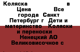 Коляска caretto adriano 2 в 1 › Цена ­ 8 000 - Все города, Санкт-Петербург г. Дети и материнство » Коляски и переноски   . Ненецкий АО,Великовисочное с.